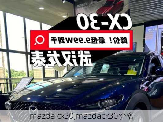 mazda cx30,mazdacx30价格