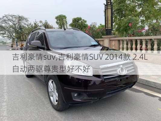 吉利豪情suv,吉利豪情SUV 2014款 2.4L 自动两驱尊贵型好不好