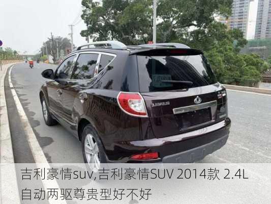 吉利豪情suv,吉利豪情SUV 2014款 2.4L 自动两驱尊贵型好不好