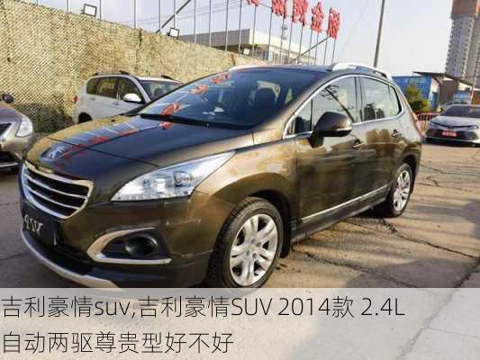 吉利豪情suv,吉利豪情SUV 2014款 2.4L 自动两驱尊贵型好不好