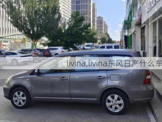 livina,livina东风日产什么车