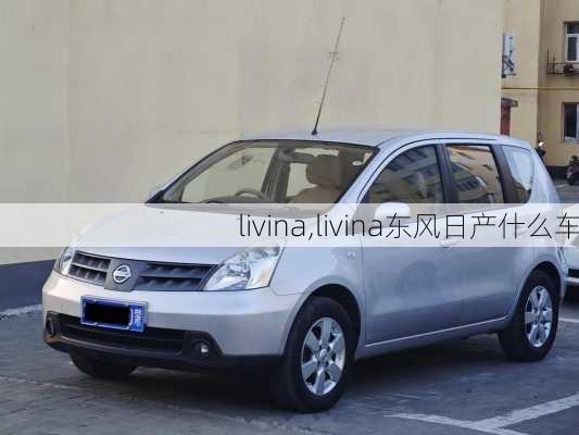 livina,livina东风日产什么车