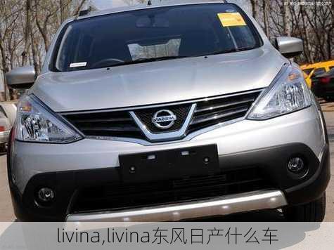 livina,livina东风日产什么车