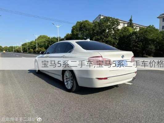 宝马5系二手车,宝马5系二手车价格