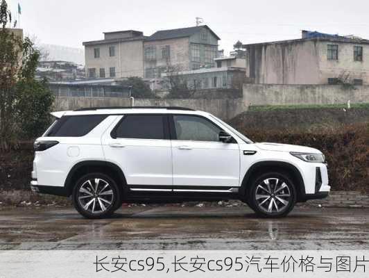 长安cs95,长安cs95汽车价格与图片