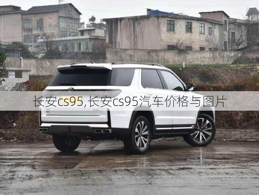 长安cs95,长安cs95汽车价格与图片