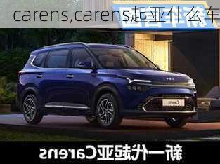 carens,carens起亚什么车