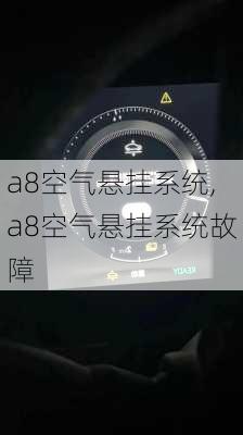 a8空气悬挂系统,a8空气悬挂系统故障