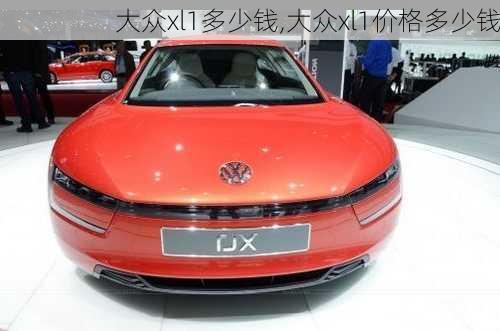 大众xl1多少钱,大众xl1价格多少钱