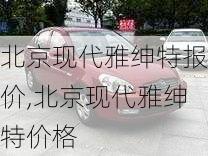 北京现代雅绅特报价,北京现代雅绅特价格