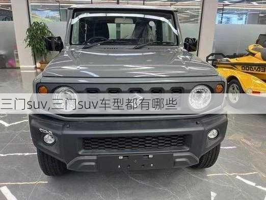 三门suv,三门suv车型都有哪些