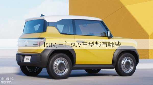 三门suv,三门suv车型都有哪些