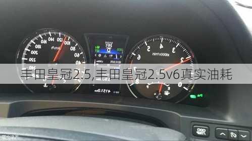 丰田皇冠2.5,丰田皇冠2.5v6真实油耗