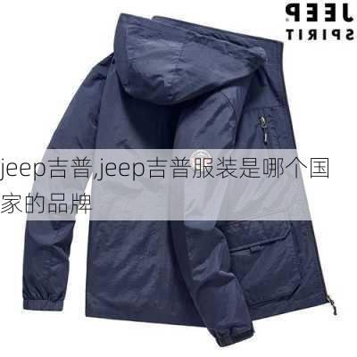 jeep吉普,jeep吉普服装是哪个国家的品牌