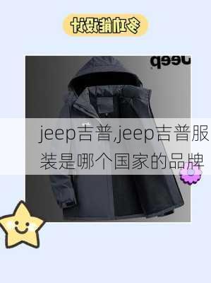 jeep吉普,jeep吉普服装是哪个国家的品牌