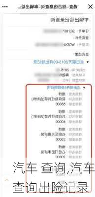 汽车 查询,汽车查询出险记录