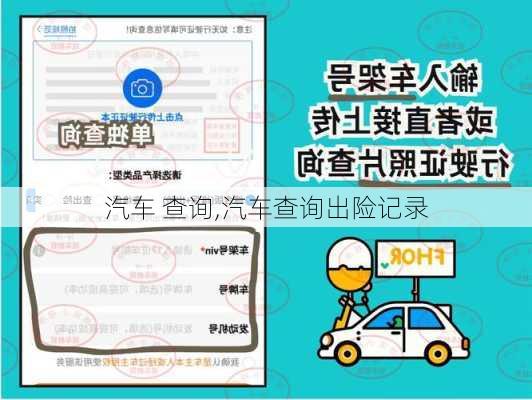 汽车 查询,汽车查询出险记录