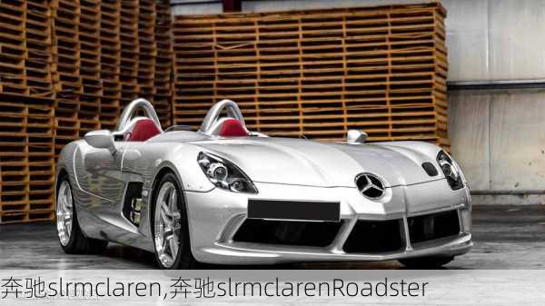 奔驰slrmclaren,奔驰slrmclarenRoadster