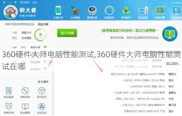 360硬件大师电脑性能测试,360硬件大师电脑性能测试在哪