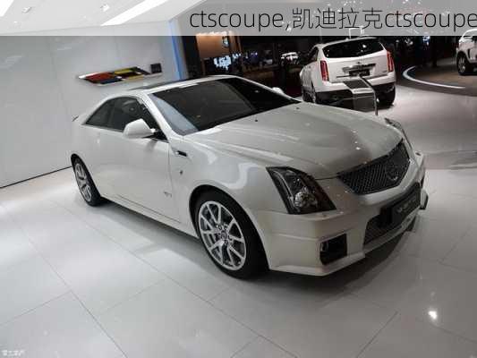 ctscoupe,凯迪拉克ctscoupe