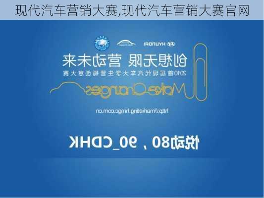 现代汽车营销大赛,现代汽车营销大赛官网