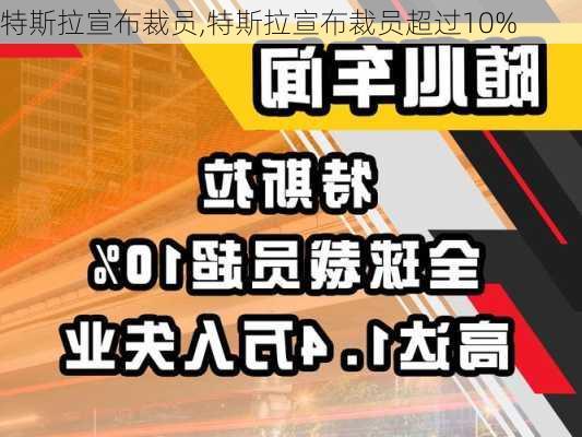 特斯拉宣布裁员,特斯拉宣布裁员超过10%