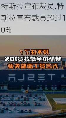 特斯拉宣布裁员,特斯拉宣布裁员超过10%