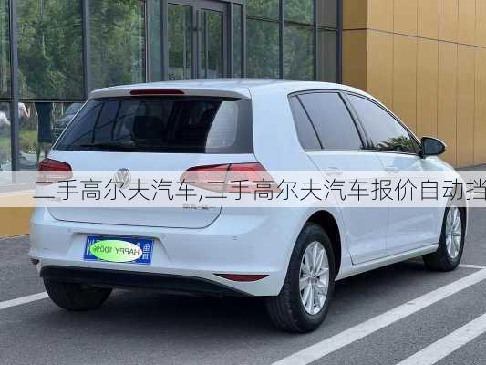 二手高尔夫汽车,二手高尔夫汽车报价自动挡