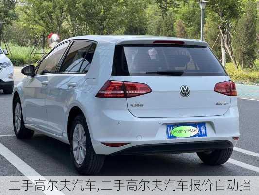 二手高尔夫汽车,二手高尔夫汽车报价自动挡