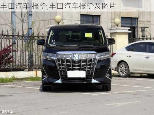 丰田汽车 报价,丰田汽车报价及图片