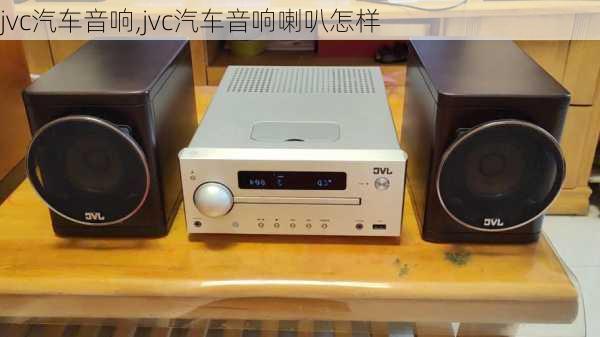 jvc汽车音响,jvc汽车音响喇叭怎样