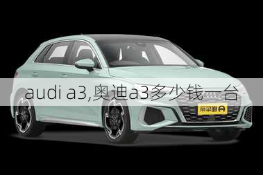 audi a3,奥迪a3多少钱一台