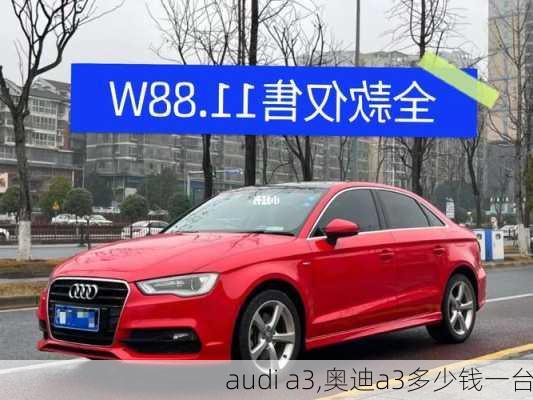 audi a3,奥迪a3多少钱一台