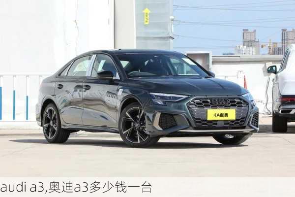 audi a3,奥迪a3多少钱一台