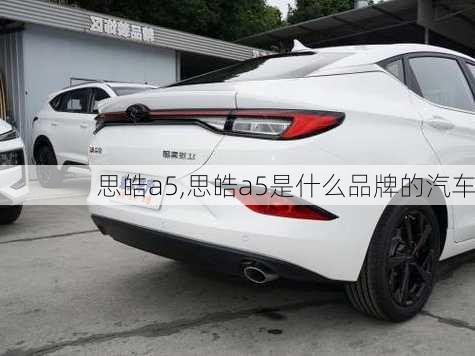 思皓a5,思皓a5是什么品牌的汽车