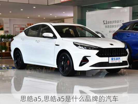 思皓a5,思皓a5是什么品牌的汽车