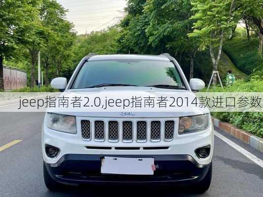 jeep指南者2.0,jeep指南者2014款进口参数