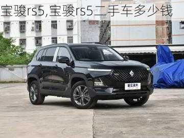 宝骏rs5,宝骏rs5二手车多少钱