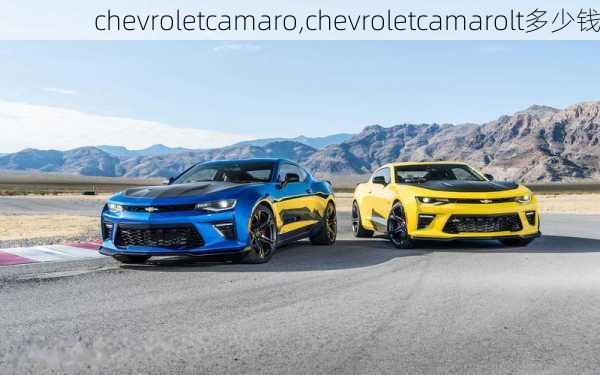 chevroletcamaro,chevroletcamarolt多少钱