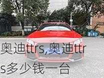 奥迪ttrs,奥迪ttrs多少钱一台