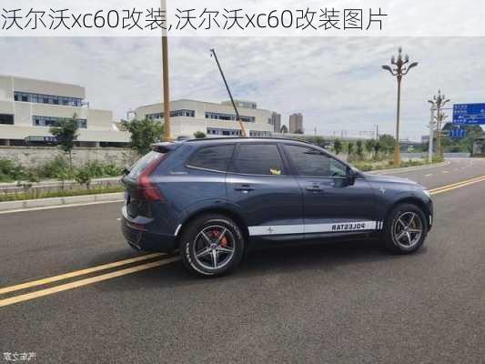 沃尔沃xc60改装,沃尔沃xc60改装图片