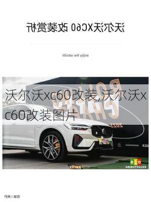 沃尔沃xc60改装,沃尔沃xc60改装图片