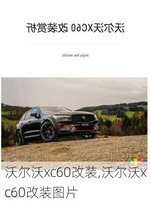 沃尔沃xc60改装,沃尔沃xc60改装图片