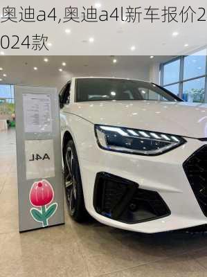 奥迪a4,奥迪a4l新车报价2024款