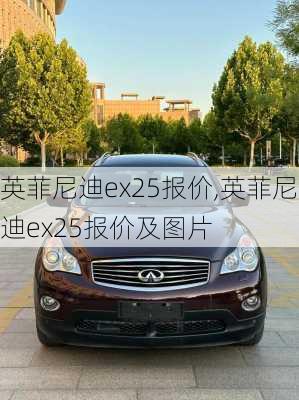 英菲尼迪ex25报价,英菲尼迪ex25报价及图片