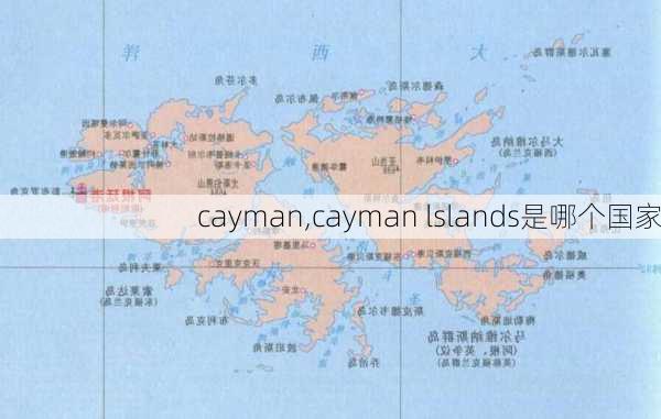 cayman,cayman lslands是哪个国家