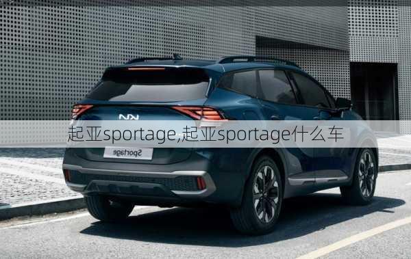 起亚sportage,起亚sportage什么车