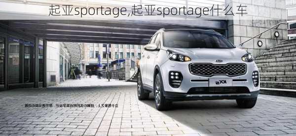 起亚sportage,起亚sportage什么车