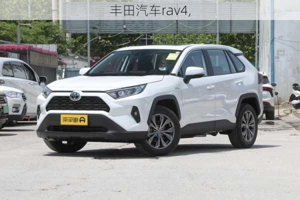 丰田汽车rav4,