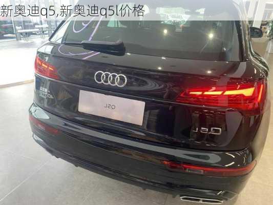 新奥迪q5,新奥迪q5l价格